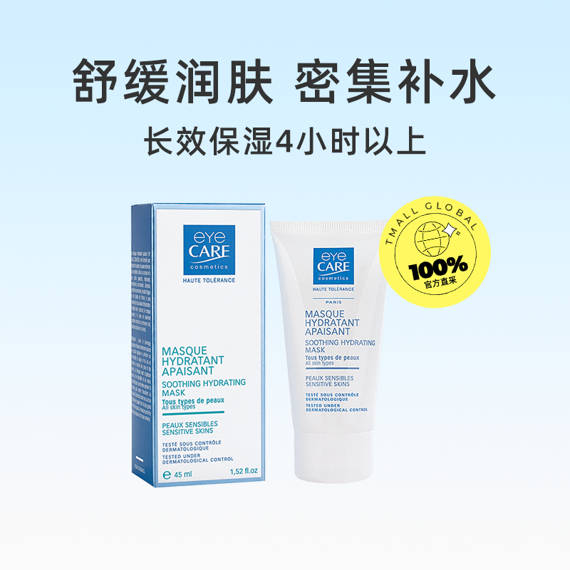 法国爱目eyecare舒缓润肤保湿面膜补水免洗涂抹45ml 94.05元