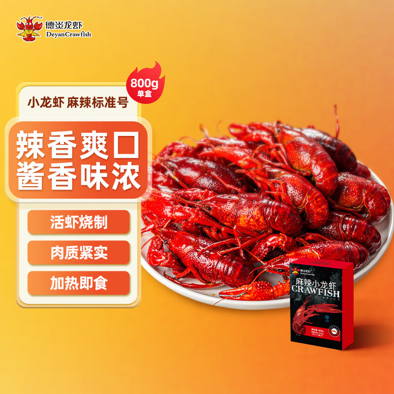 Deyan Crawfish 德炎龙虾 麻辣小龙虾 800g 25.8元