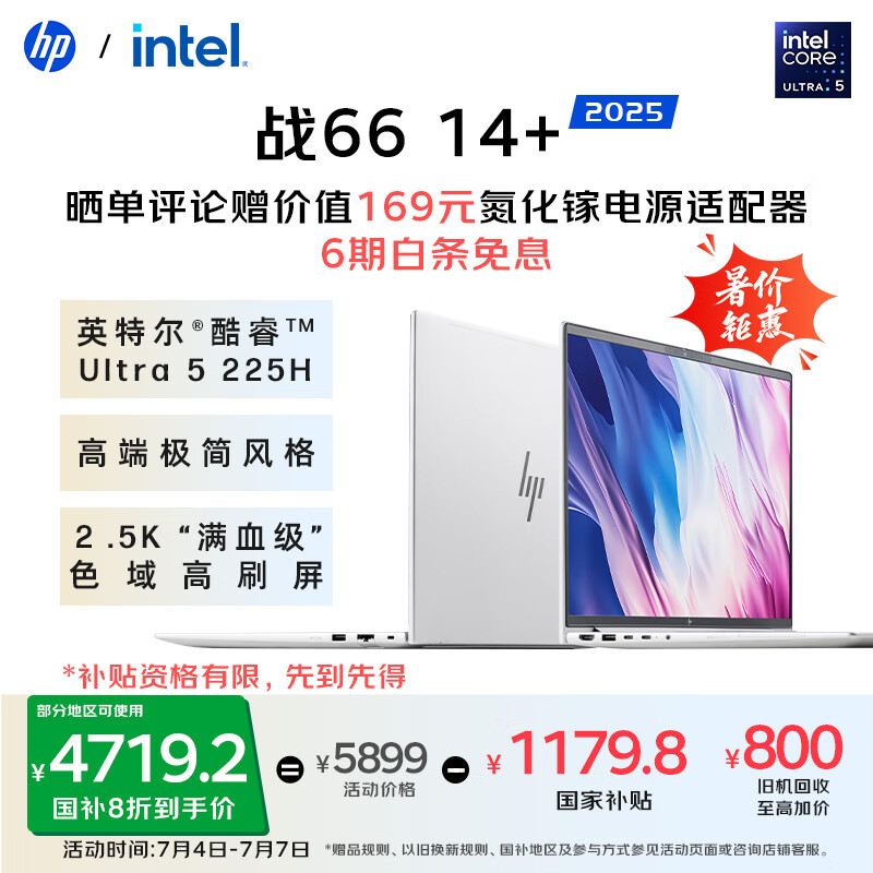 惠普 战66 14+ 全新2025轻薄笔记本电脑 英特尔酷睿Ultra5 225H 32G 1T 2.5K屏 14英寸 Ultra5 225H 4719.2元