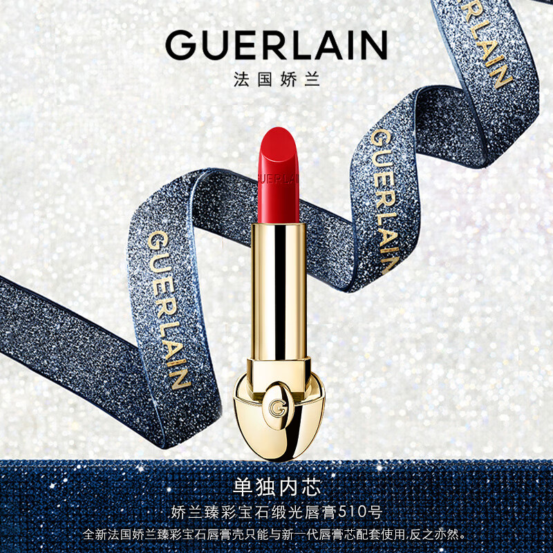 GUERLAIN 娇兰 臻彩宝石缎光唇膏 #510绯红樱桃色 3.5g 300元（需买3件，共900元）