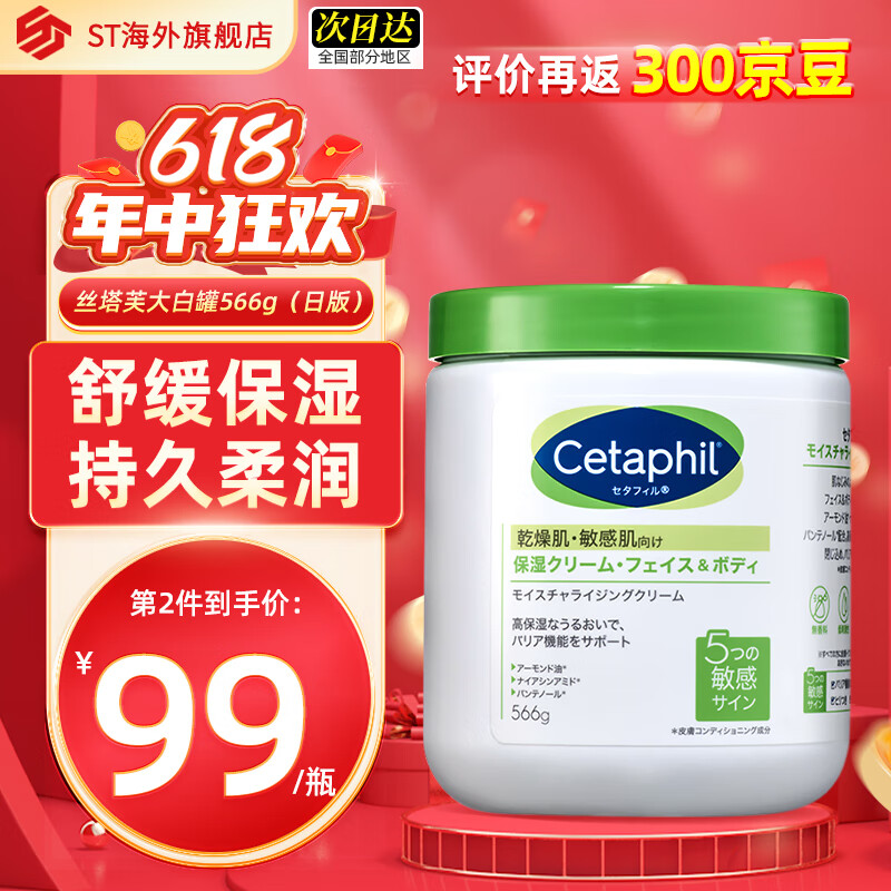 Cetaphil 丝塔芙 大白罐身体乳 566g 74.3元