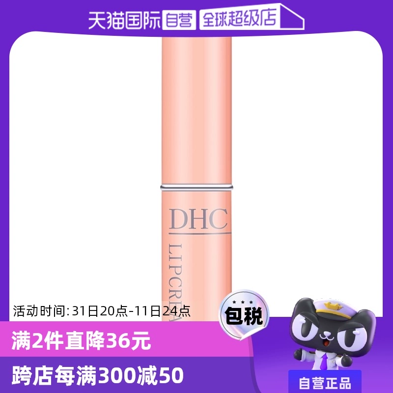 【自营】DHC润唇膏1.5g补水护唇膏唇膜保湿滋润淡化植物橄榄修护 ￥39