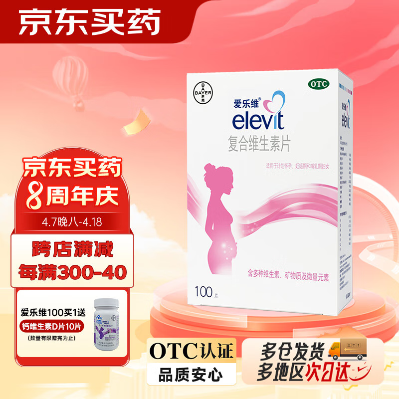 拜耳爱乐维叶酸 复合维生素100片 用于妊娠期和哺乳期妇女对维生素、矿物