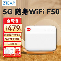 ZTE 中兴 F50 5G随身wifi移动UFI 全网通可插卡随行WiFi路由器笔记本热点便携式