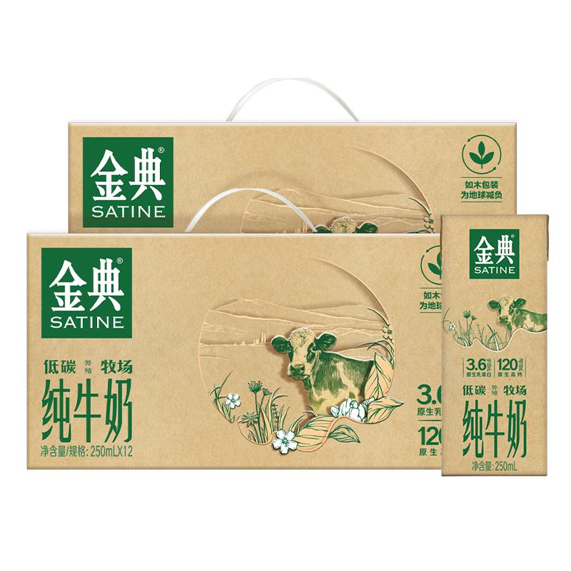 金典 纯牛奶250ml 12盒 59.9元（需用券）