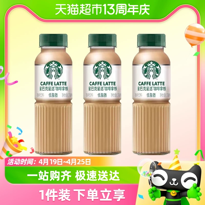STARBUCKS 星巴克 星选拿铁咖啡270ml*3瓶低脂瓶装即饮咖啡饮料 ￥16.64