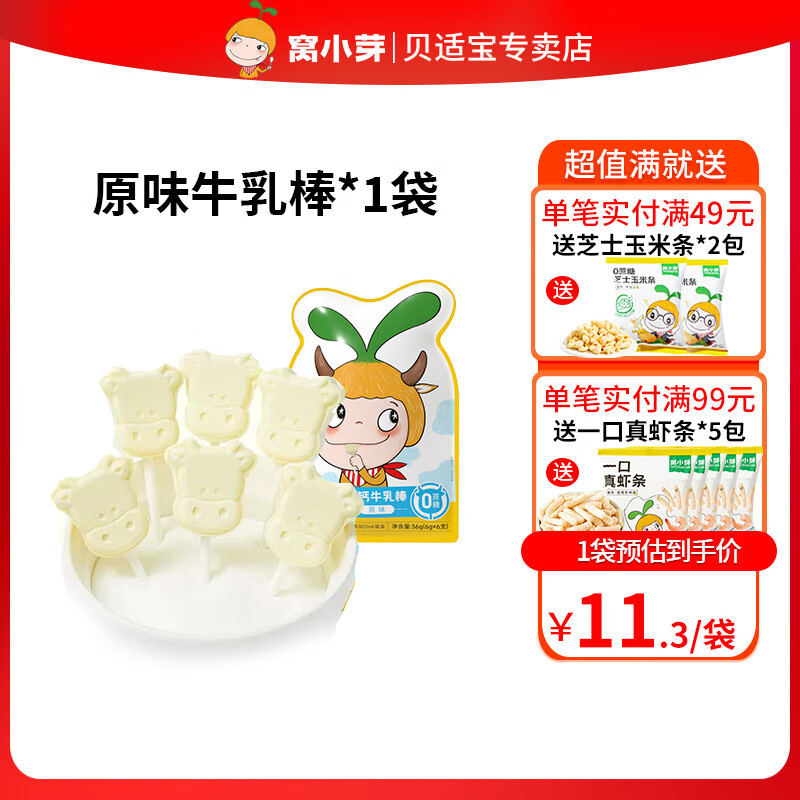 窝小芽 儿童零食高钙牛乳棒36g 93%新西兰乳粉高蛋白零蔗糖奶条 原味牛乳棒/