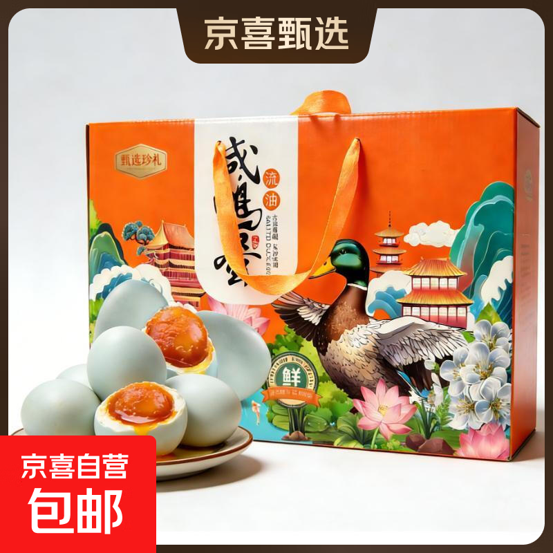 咸鸭蛋70克20枚（精美礼盒装） 16.49元