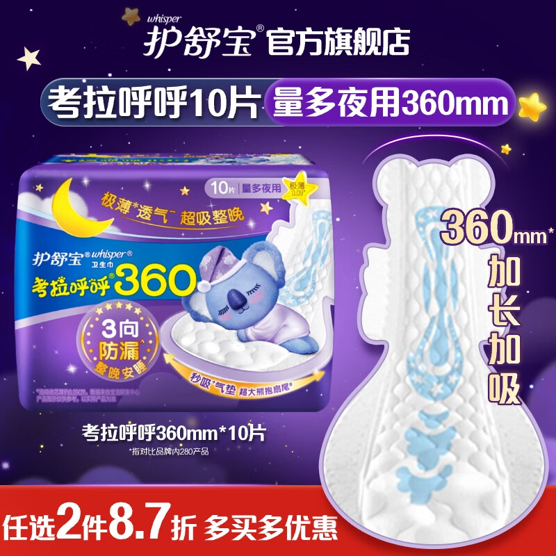 whisper 护舒宝 考拉呼呼超长夜用卫生巾360mm*10片姨妈巾超薄棉柔姨妈巾 11.3元