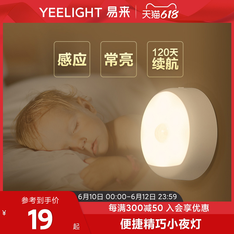 3.8焕新：Yeelight 易来 插电光感版夜灯 9.9元（需用券）