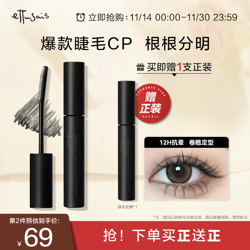 ettusais 魔束卷翘睫毛底膏 #透明质黑 6g 31.02元（买一赠一，共62.05元，需用券