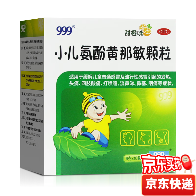 移动端、京东百亿补贴：999 三九 小儿氨酚黄那敏颗粒6g*10袋儿科用药儿童感