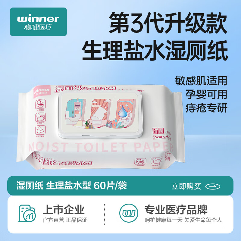 winner 稳健医疗 稳健（Winner）生理盐水型湿厕纸60片/袋厕纸湿巾纸巾痔疮可