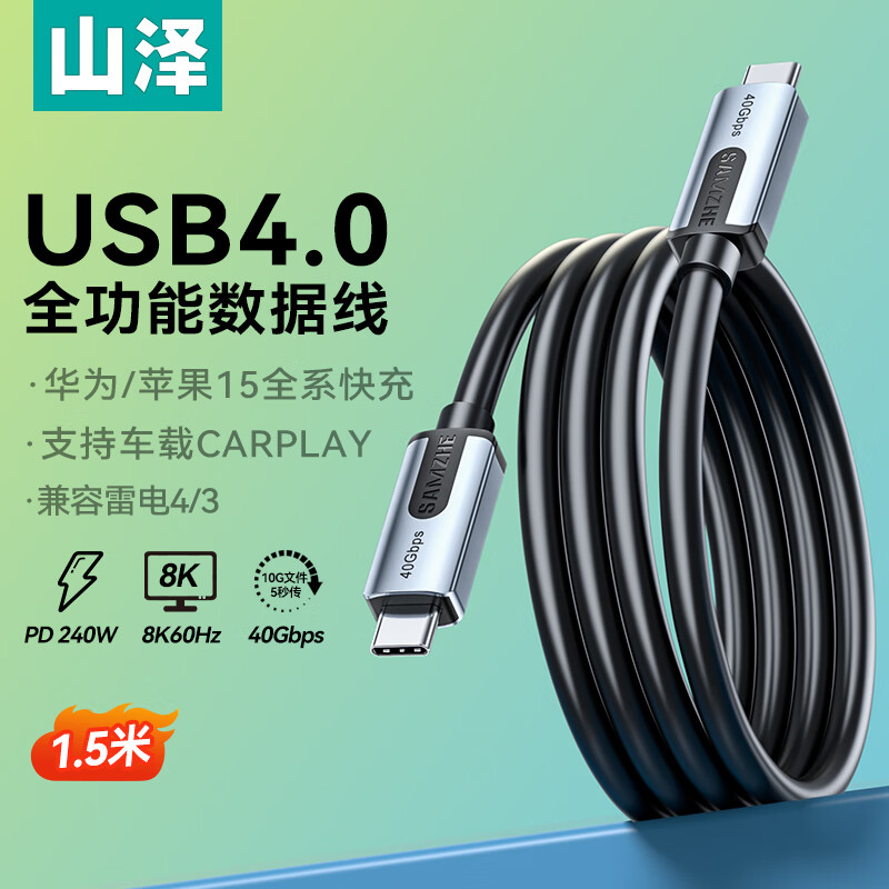 山泽 USB4.0全功能数据传输线适用iPhone15ProMax苹果手机充电线pd快充兼容雷电4