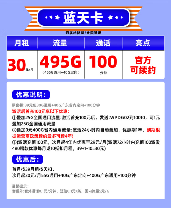 China unicom 中国联通 蓝天卡 30元/月（55G通用+40G广东定向+400G广东通用+100分钟通话+可续约4年）激活赠40E卡