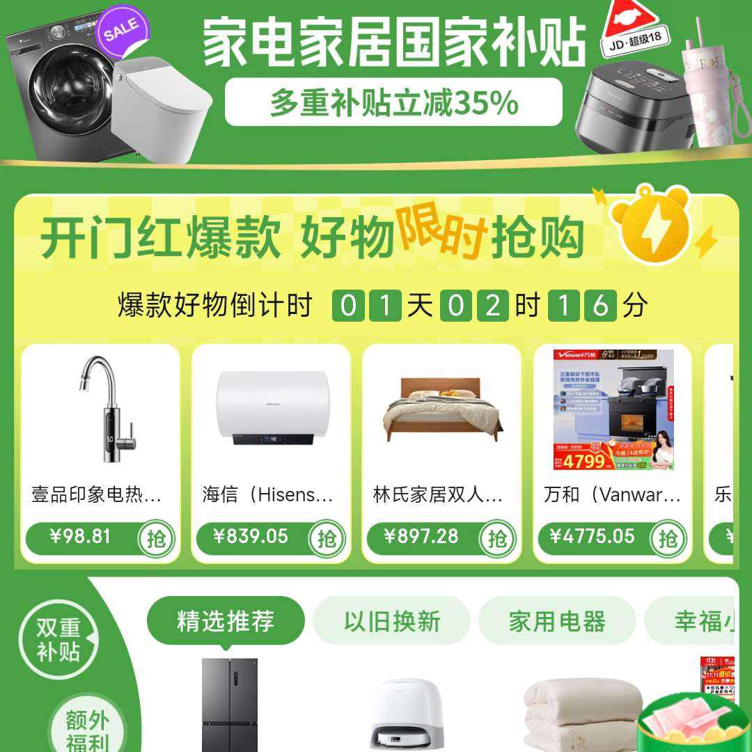 京东家电家居国家补贴会场｜多重补贴立减35﹪，爆款好物限时抢 叠享补贴