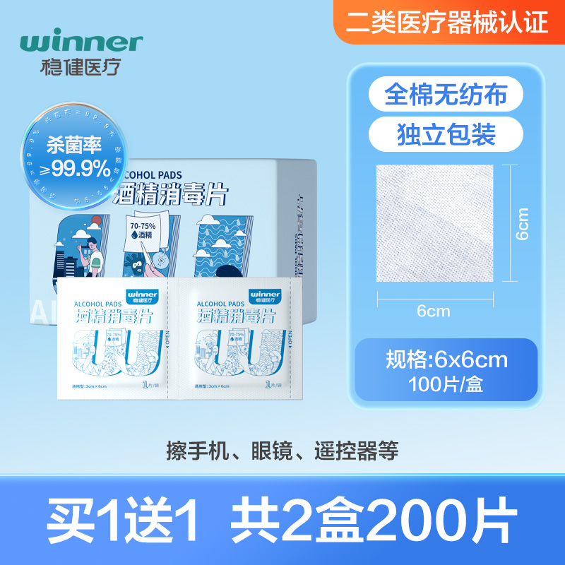 winner 稳健医疗 608-000180 酒精消毒片 15.11元