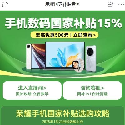 促销活动：京东 荣耀国家补贴专区 国补15﹪至高省500元 全国各省陆续上线