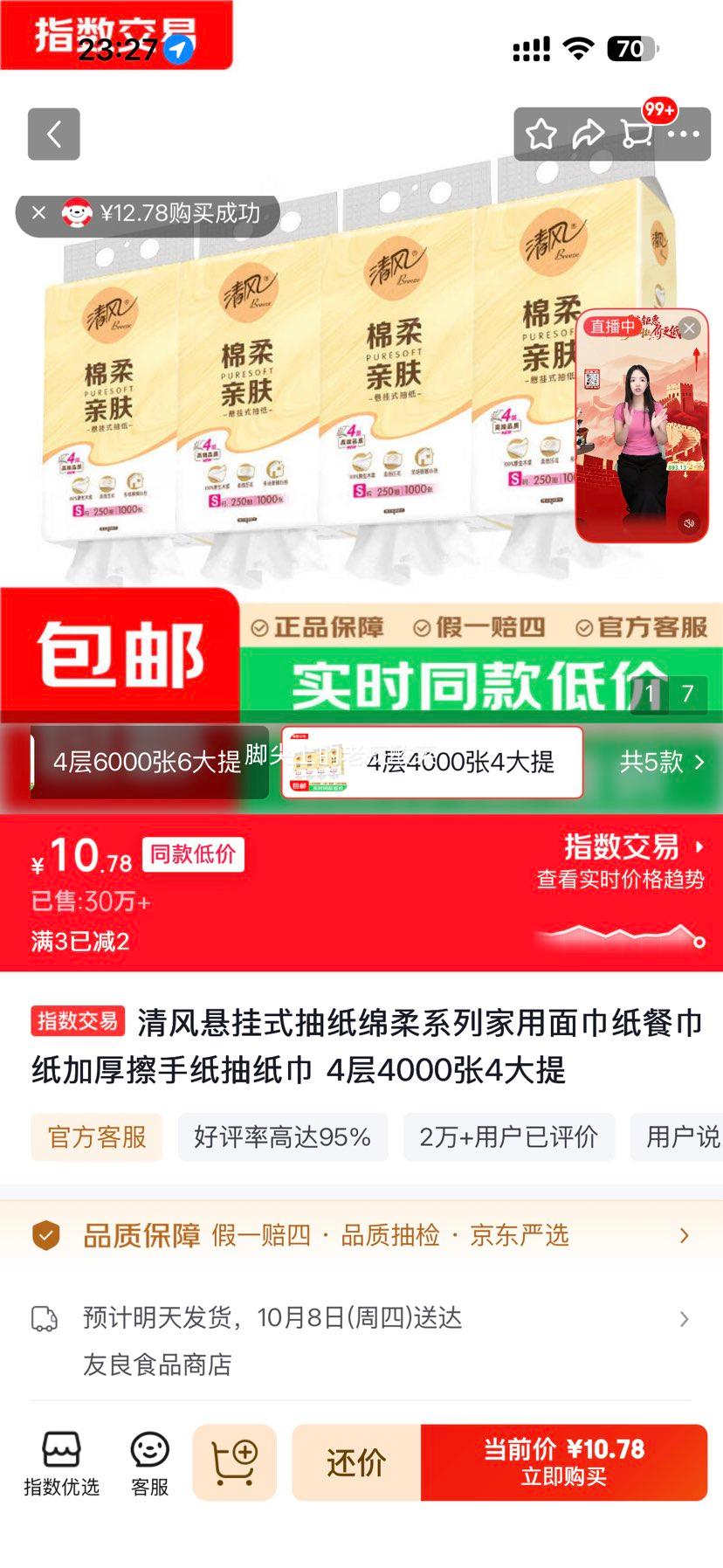 清风 悬挂式抽纸 绵柔系列 4层4000张 4大提 10.78元 四大提！折2.69元/提 - 86线报