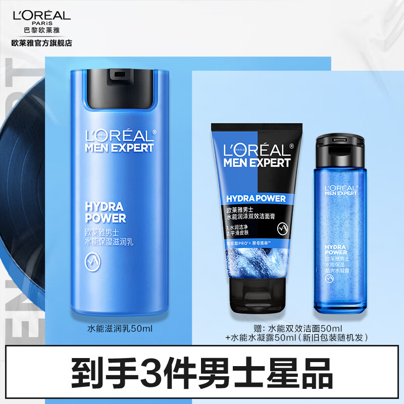 L'OREAL PARIS 欧莱雅男士水能保湿护肤品套装 补水洁面膏滋润乳男士水凝露 水