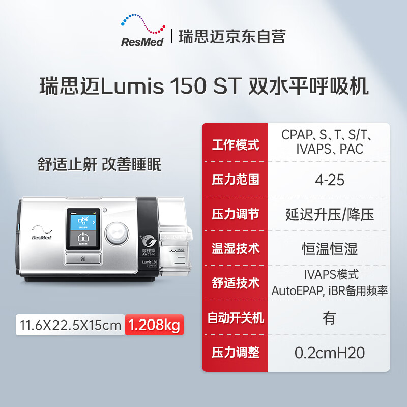 ResMed 瑞思迈 双水平呼吸机Lumis150 ST 16800.25元（双重优惠）