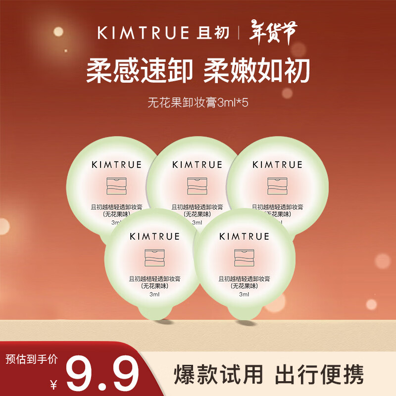 且初 KIMTRUE 无花果卸妆膏3ml*5新春送礼 9.9元