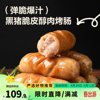 YANXUAN 网易严选 黑猪脆皮醇肉烤肠原味*3盒+黑胡椒味*1盒 ￥64.8