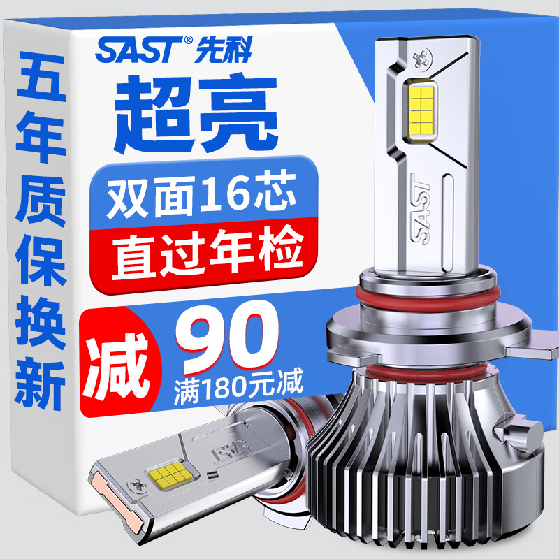 SAST 先科 汽车led大灯改装车灯远光近光一体汽车灯泡9012 95.82元