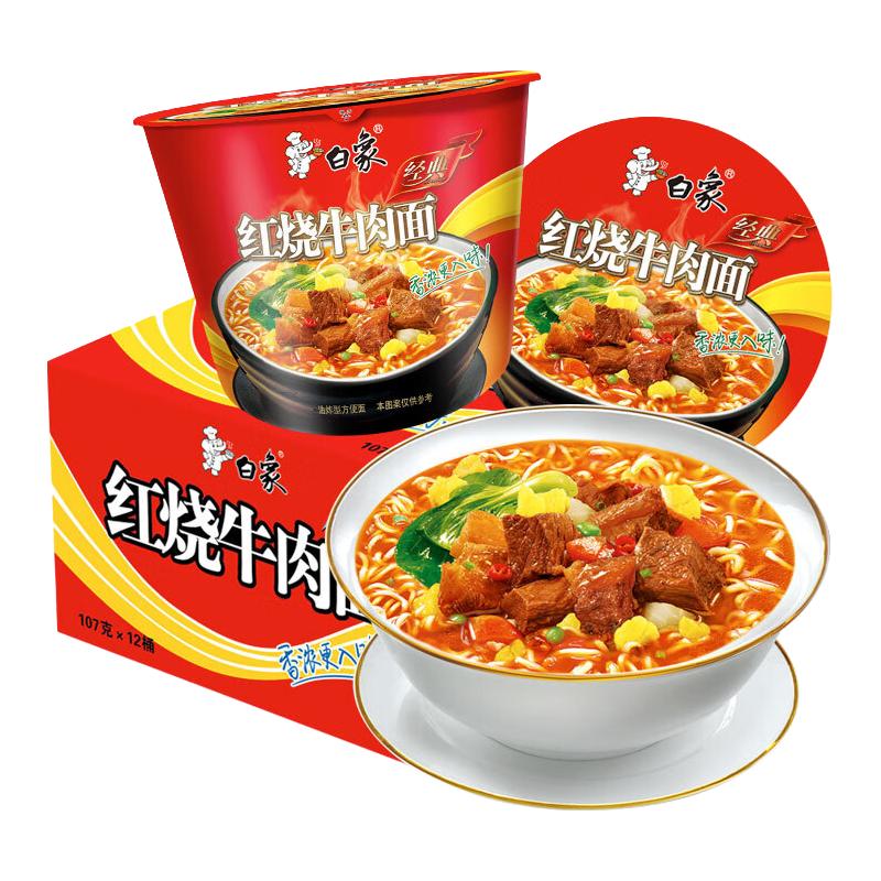 白象 方便面精炖桶多种口味6桶经典泡面整箱速食 桶装 红烧牛肉面 12.39元（