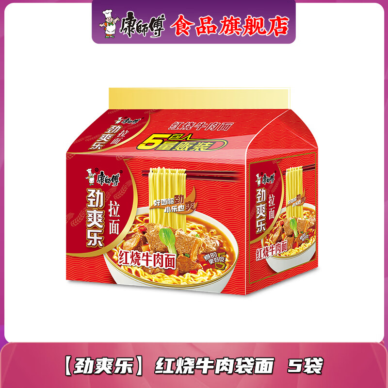 康师傅 劲爽乐 红烧牛肉面 5袋 7.9元（需用券）