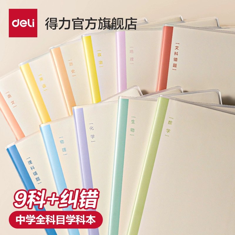 任选4本！Deli 得力 初中生分科目笔记本 ￥1.4