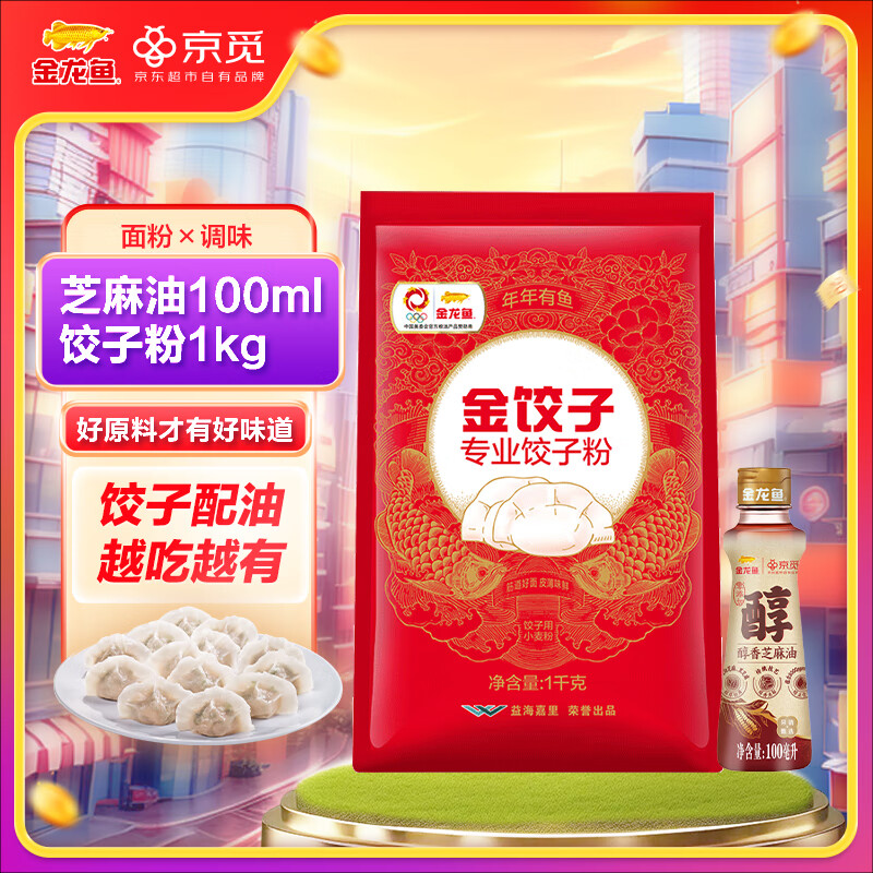 金龙鱼 &京觅饺子粉1kg&醇香芝麻油100ml 16.9元