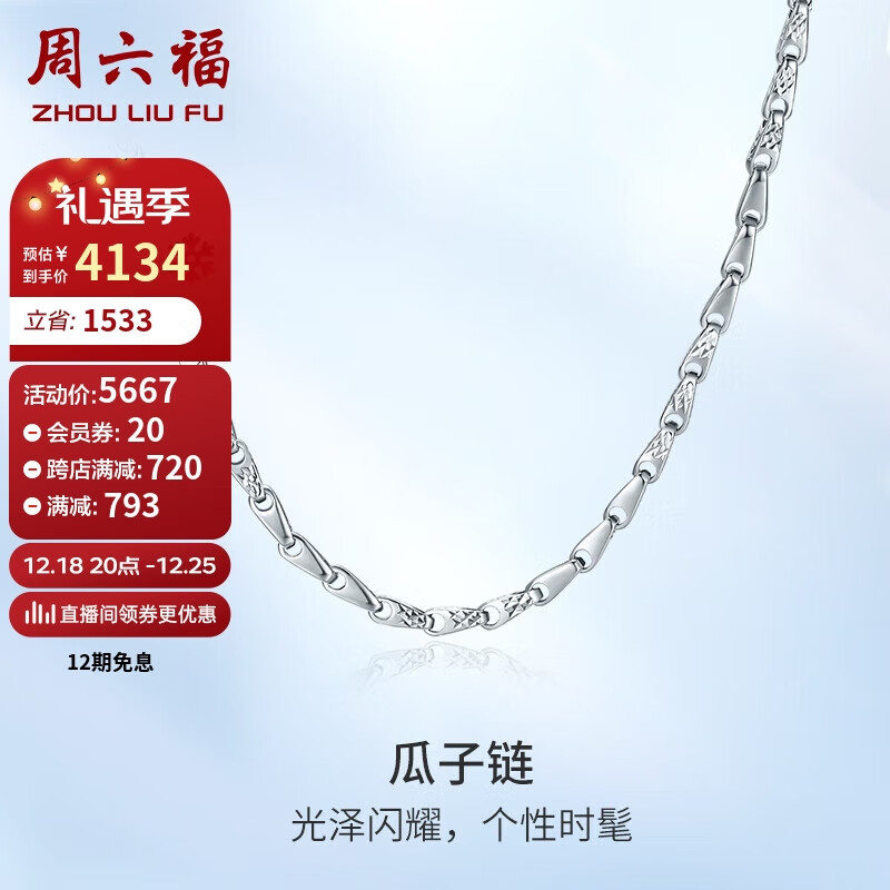 周六福 珠宝 PT950铂金项链男 瓜子链白金项链 B058269 约12.3g 53cm 4153.62元