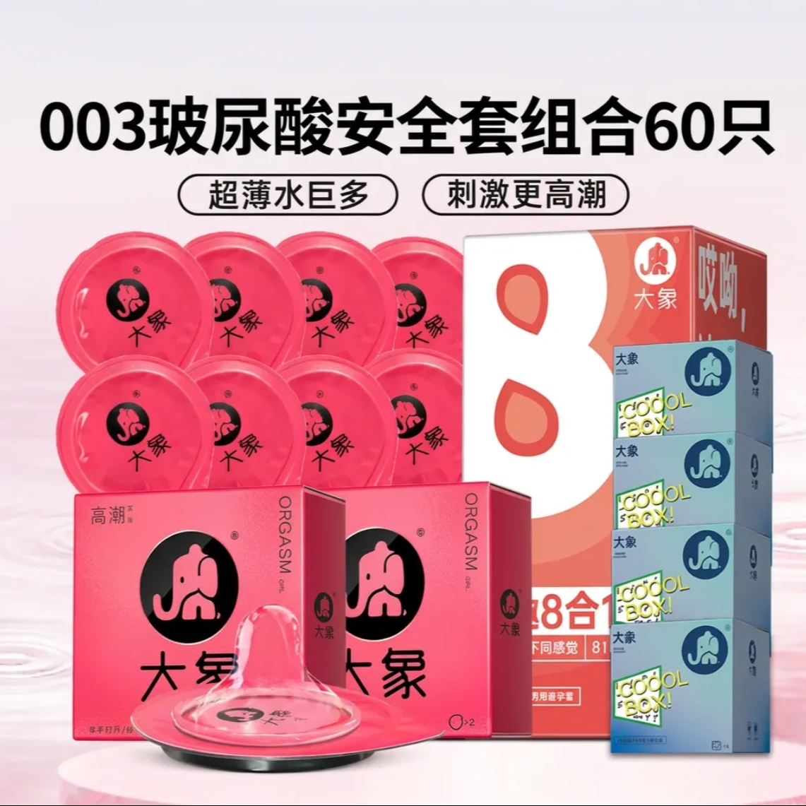 88VIP：大象 003玻尿酸安全套 超值量贩60只（高潮4只+八种情趣32只+超薄24只）