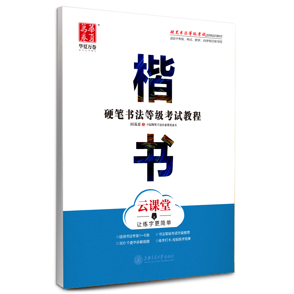 华夏万卷 田英章书楷书字帖 带视频讲解 考试楷书入门练字帖 5.84元包邮（