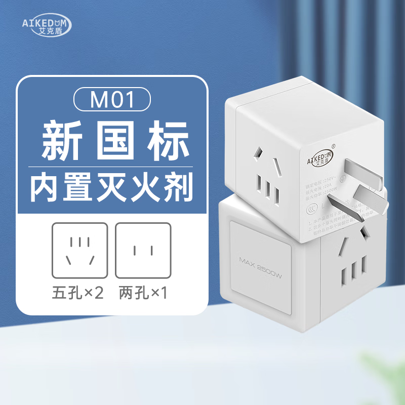 AIKEDUN 艾克盾 M01 新国标小魔方插座 8.85元（需用券）