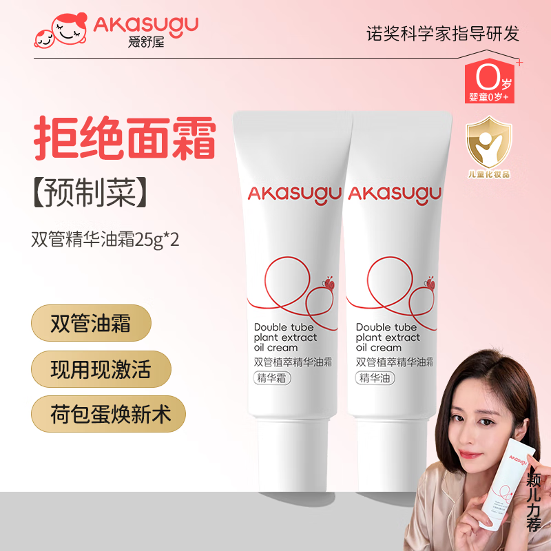 Akasugu爱舒屋 扭扭霜宝宝新生婴儿面霜 25g*2 惊喜体验装 19.9元