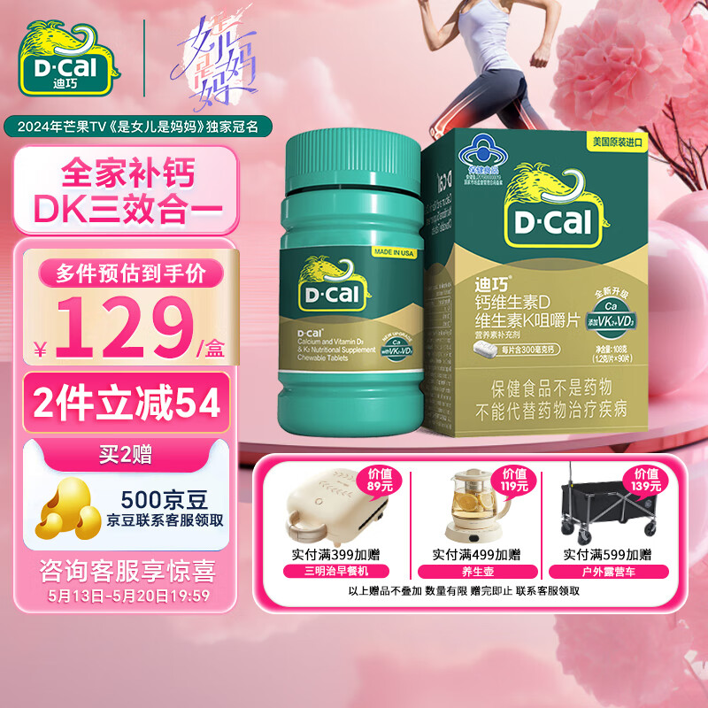 D-Cal 迪巧 钙维生素D 维生素K咀嚼片 1.2g 99元（需买2件，共198元）