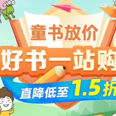 促销活动：京东 童书放价 低至1.5折，叠券享300-150～ 最后一天，抓紧选购