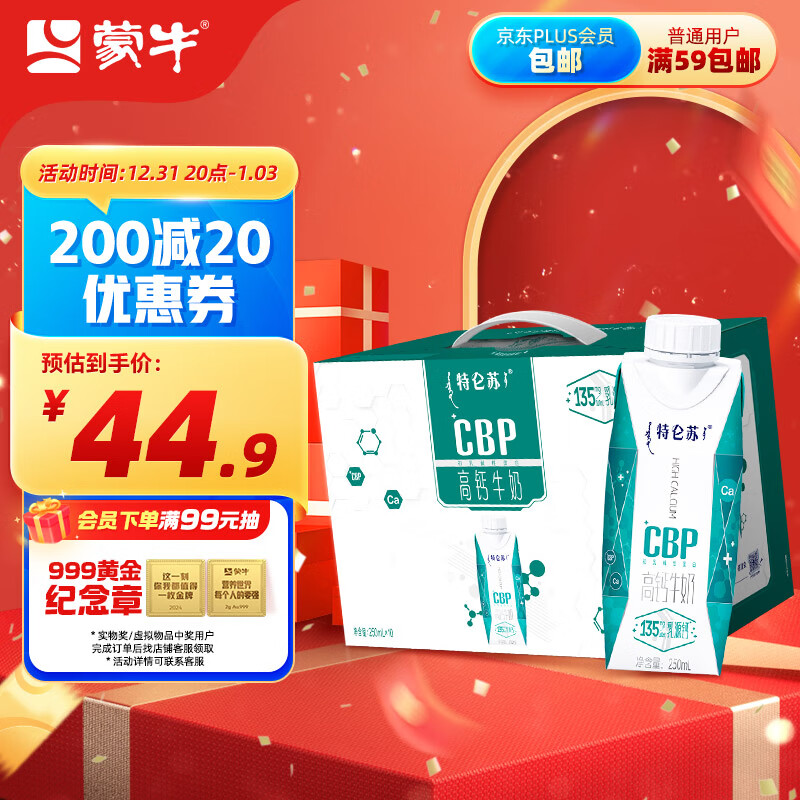 MENGNIU 蒙牛 特仑苏 CBP 高钙牛奶 250ml*10瓶 39.9元