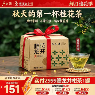 卢正浩 茶叶绿茶26年新桂花龙井茶明前手工采摘杭州桂花窨制口粮 桂花龙井纸包150g 105.3元 - 86线报 卢正浩 茶叶绿茶26年新桂花龙井茶明前手工采摘杭州桂花窨制口粮 桂花龙井纸包150g 105.3元 - 86线报