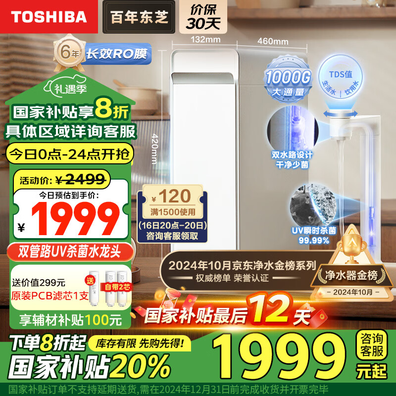 TOSHIBA 东芝 大白梨 TSC1000 反渗透纯水机 ￥1990.41