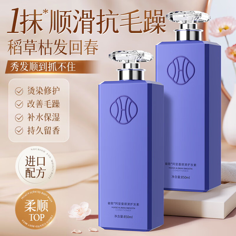 徽歌 香水护发素850ml 持久留香女柔顺发膜修护染烫改善干枯毛躁顺滑 68元