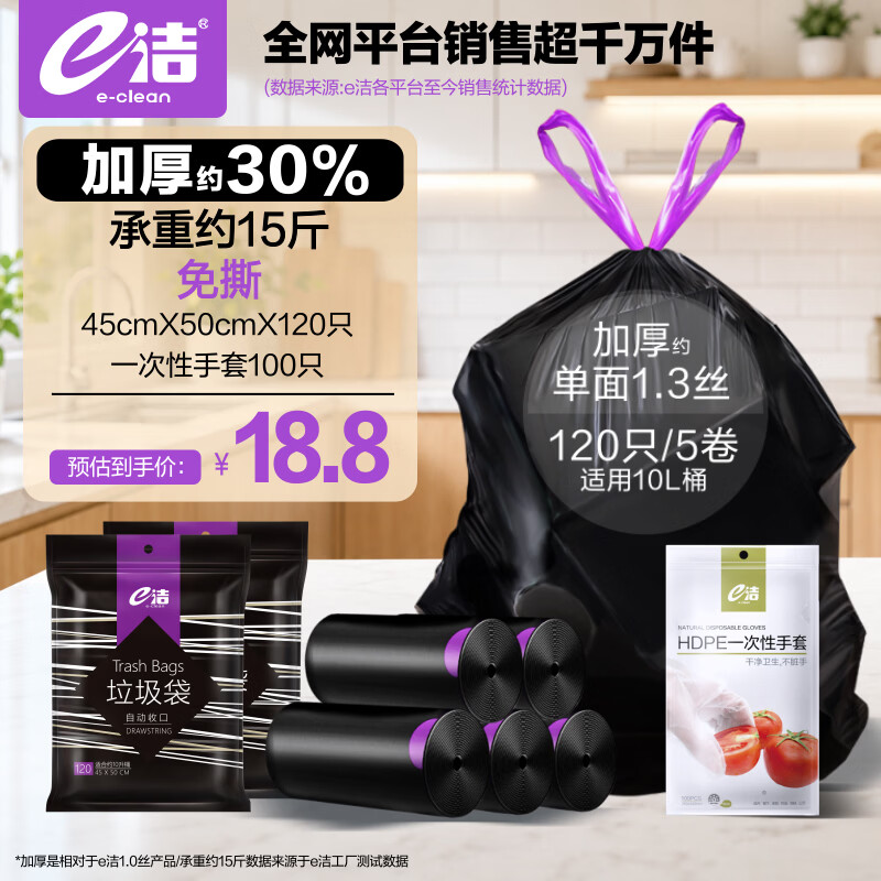 e洁 加厚抽绳垃圾袋 45*50cm 120只+一次性手套 100只 13.8元 - 线报酷