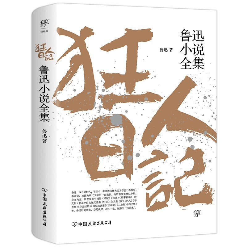 《狂人日记：鲁迅小说全集》 2.81元（需用券）