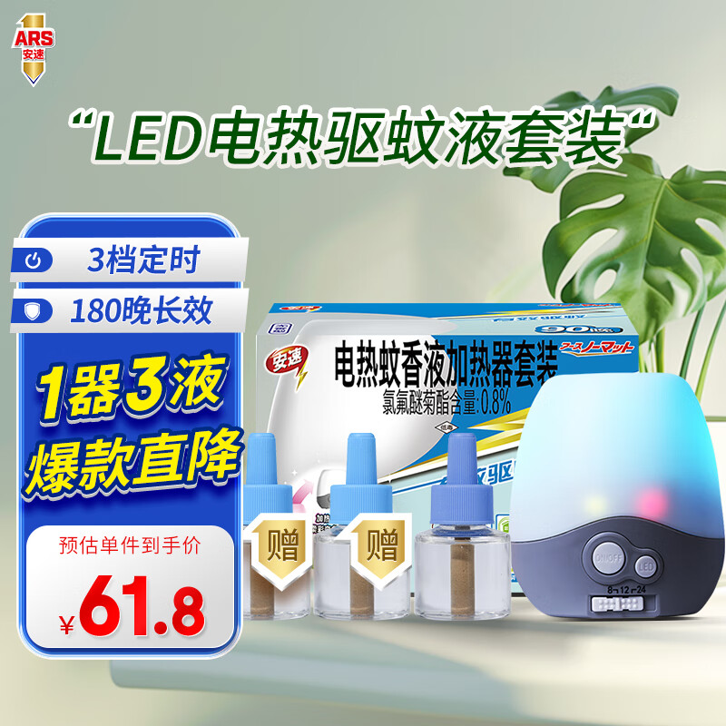 ARS 安速 LED电热驱蚊液套装 1器+3液（含赠） 14.8元包邮（需用券）