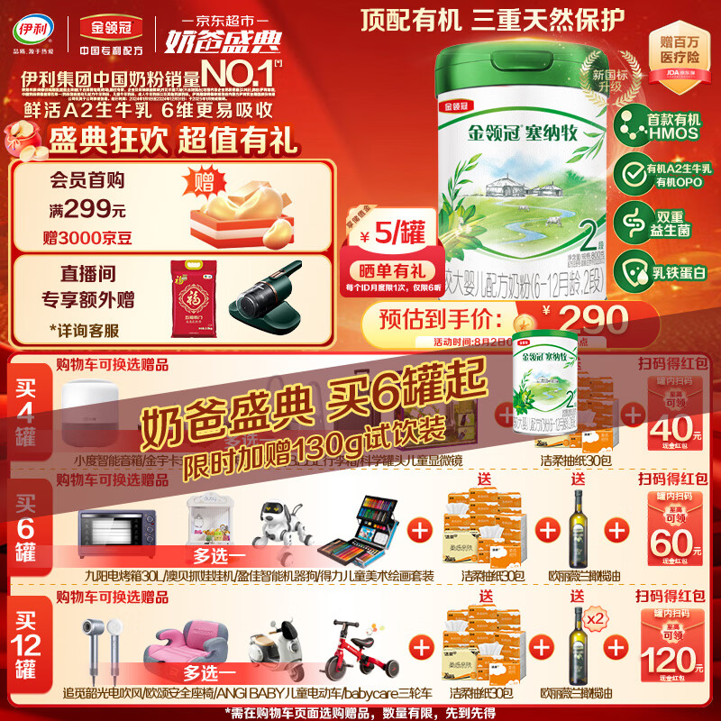 金领冠 伊利奶粉 金领冠系列 塞纳牧较大婴儿有机配方奶粉 2段800g 290元