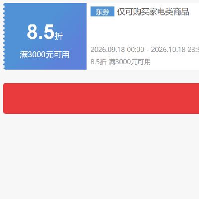 即享好券：京东 自营家电 8.5折券 抓紧领取~