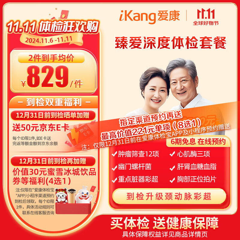 PLUS会员：iKang 爱康国宾 臻爱深度 中老年高端深度体检套餐 666.06元到检升级