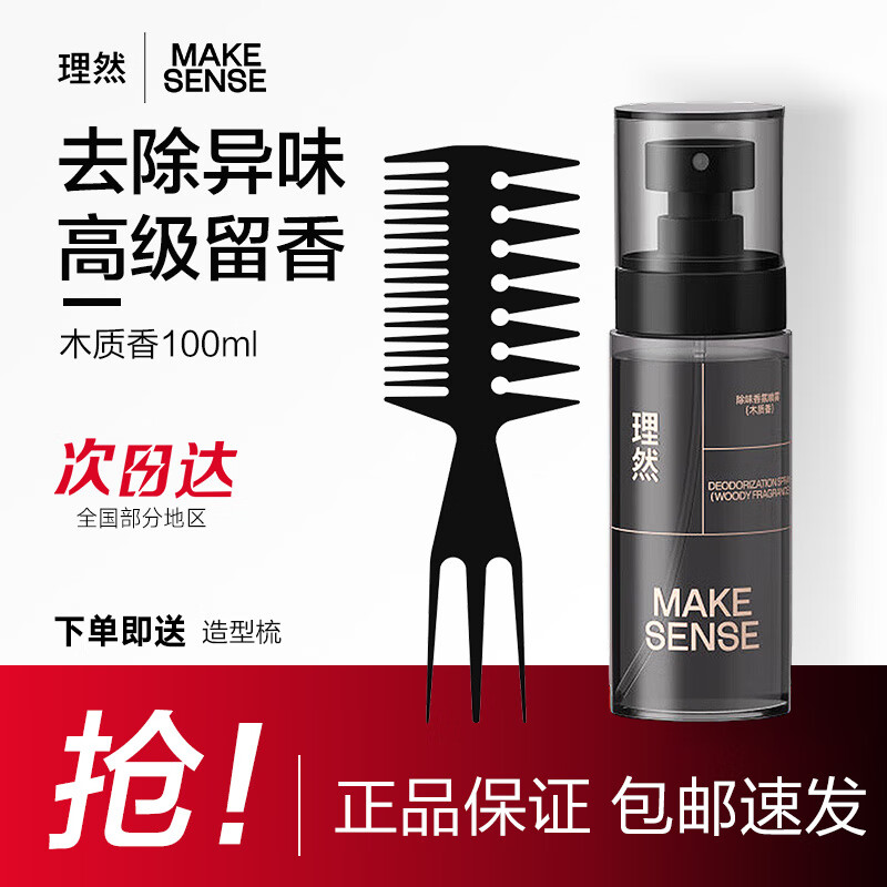 理然 MAKE ESSENSE 男士淡香水衣物除味香氛喷雾持久香水男香 木质香100g （赠